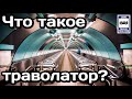 ❓Что такое траволатор? Траволаторы в метрополитене | What is a travolator? Travolators in the subway