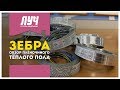 Обзор тёплого плоского греющего кабеля «Зебра» // ГК ЛУЧ