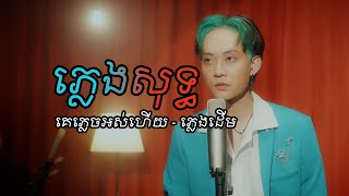 Miniatura del video "គេភ្លេចអស់ហើយ ភ្លេងសុទ្ធ | លីម តិចម៉េង ភ្លេងដើមហើយច្បាស់ល្អ 😍"