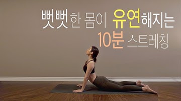 하루 10분 유연성 늘리기 따라해보세요 | 뻣뻣한 몸이 유연해지는 스트레칭