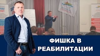 Фишка в реабилитации