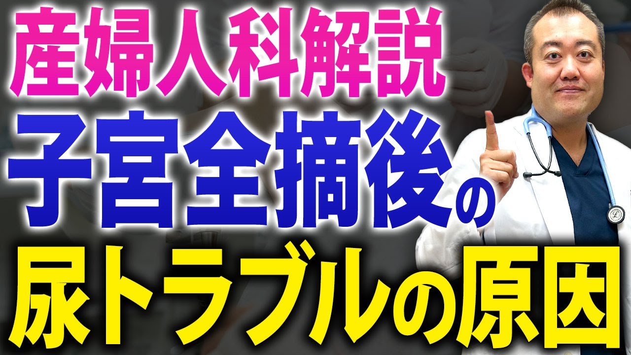 【超重要】子宮全摘手術後に起こる尿トラブルについて産婦人科医が解説します
