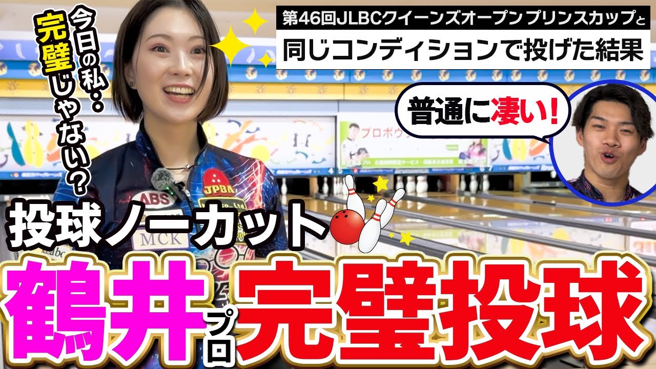 【神がかり投球】第46回JLBCクイーンズオープン プリンスカップのコンディションで投げてみた！【鶴井亜南　女子プロボウラー】