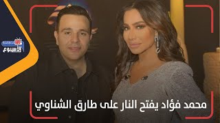 مش متربي.. محمد فؤاد يفتح النار على طارق الشناوي