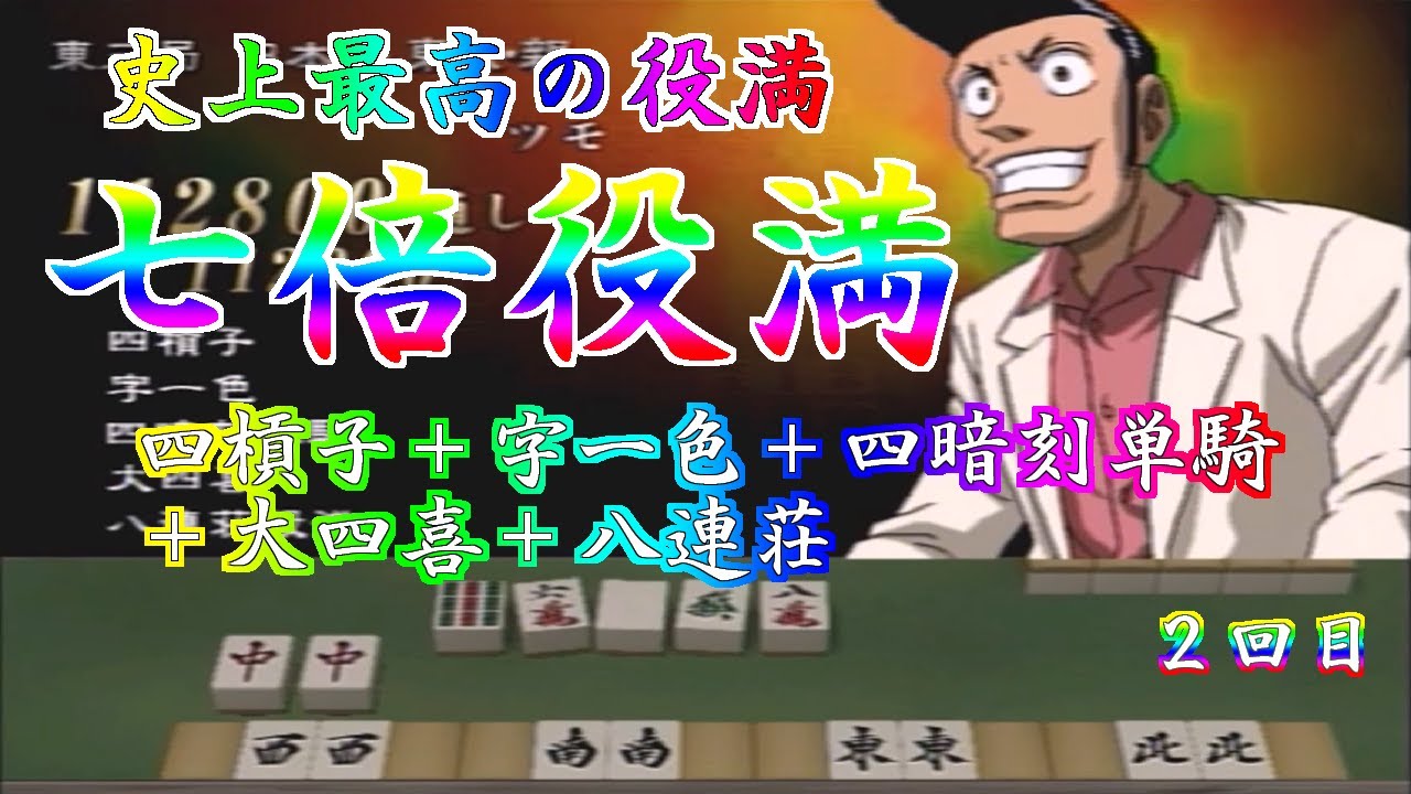 【7倍役満】【ダンチ】七倍役満(四槓子＋字一色＋四暗刻単騎＋大四喜＋八連荘)【勝負師伝説 哲也 DIGEST】【PS2】【レア役満】【麻雀】(2回目)