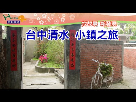 台中清水 小鎮之旅│牛罵頭遺址文化園區│清水紫雲巖│台中市港區藝術中心│清水眷村文化園區