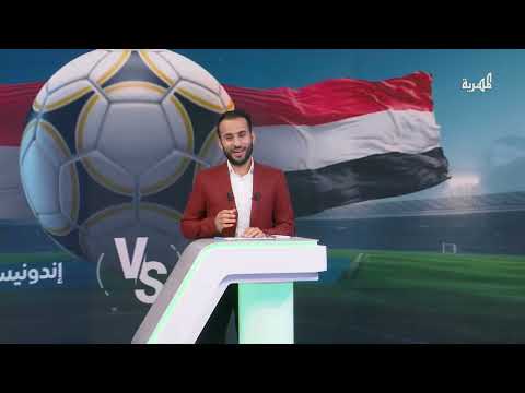 مباراة اليمن وإندونيسيا في كأس آسيا للناشئين | الملعب