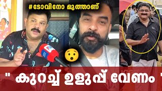 മര്യാദക്ക് കൊടുത്തോ ഇല്ലെങ്കിൽ വിവരമറിയും 🙏 tovino respond| badusha|kanaran 