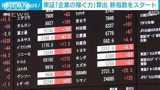 東証“企業の稼ぐ力”表す新たな指数を発表(2023年7月3日)