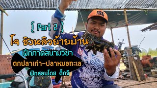 「 Part 2 」ตกปลาเก๋า-ปลาหมอทะเล หลุดกระชัง!!!