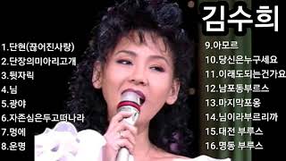 ❤김수희 노래모음 [BEST16곡](듣기좋아요)자동재생🎶