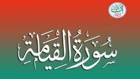 تلاوة نادرة ورائعة للشيخ عمرالقزابري -سورة القيامة- جودة عالية - Omar Al-Kazabri