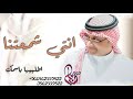 زفات روووعه زفه انتي شمعتنا زفات كوشه عبدالمجيد عبدالله لطلب 0550544359