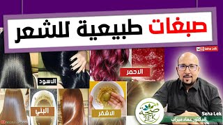 صباغة الشعر طبيعيا باللون الاسود - الاحمر - البني - الاشقر  / wasafat dr imad mizab cheveux