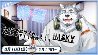 【雑談配信】お盆休み、、、連休、いいな！！！