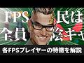 各FPSプレイヤーの特徴を解説【偏見解説】
