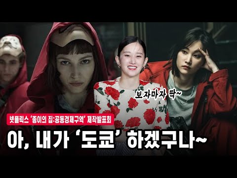 ‘아 내가 도쿄겠구나’ ‘종이의 집’ 대본 받자마자 역할 직감한 전종서 | 넷플릭스 ‘종이의 집 : 공동경제구역’ 제작발표회