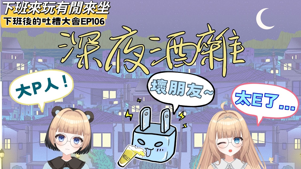 ★突發★深夜酒雜【下班後的吐槽大會】EP106