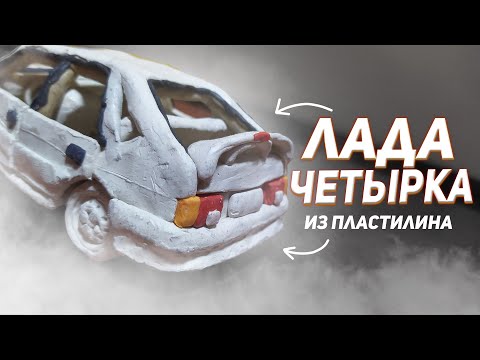 Обзор на Ладу Четырку из пластилина(ВАЗ 2114)