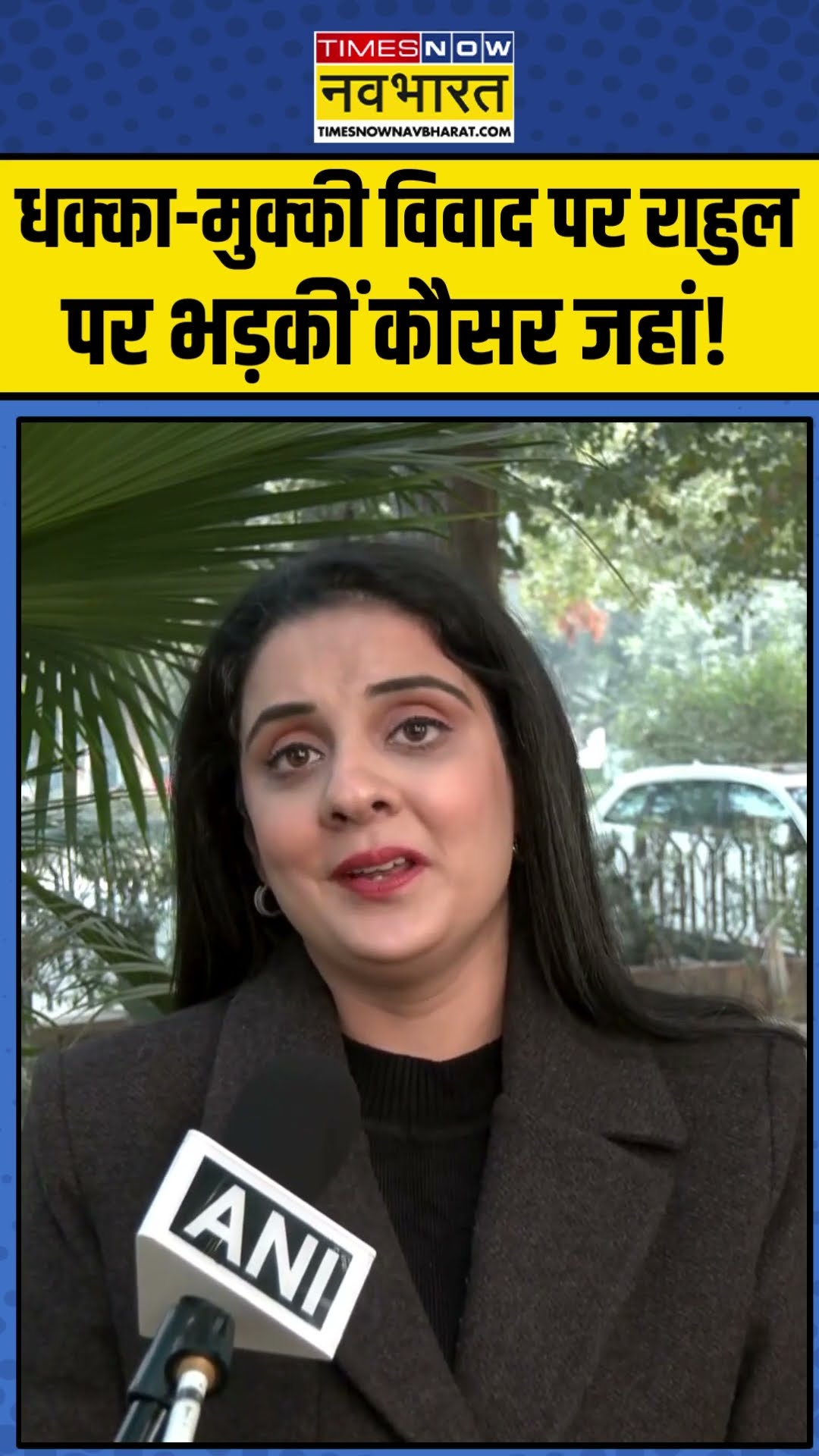 धक्का-मुक्की विवाद पर Rahul Gandhi पर भड़कीं Kausar Jahan! | #shorts