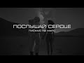 Письмо на Марс - Послушай сердце (Official Lyric Video, 2025)