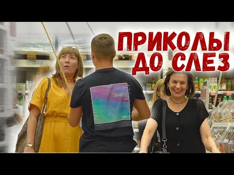 видео: Ты будешь смеяться до слез! Приколы над людьми снятые на камеру Вджобыватели подстава