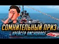 ✰ ТАКОЕ СЕБЕ НАГРАДА ✰ КРЕЙСЕР ANCHORAGE World of Warships