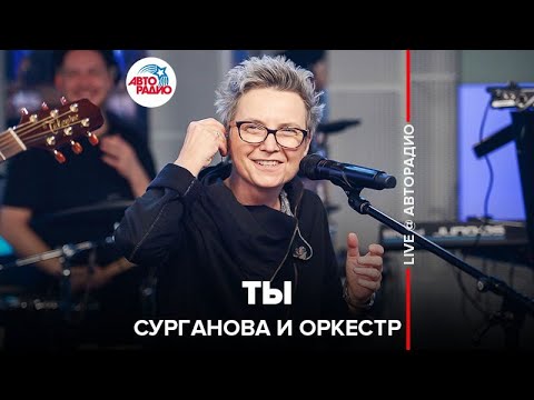 Сурганова и Оркестр - Ты (LIVE @ Авторадио)