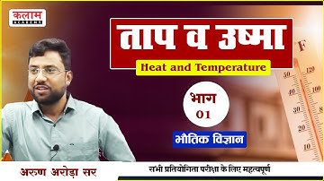REET Science Class - ताप व ऊष्मा | #physics By Arun Arora Sir | Reet Important Class | Kalam Academy