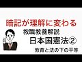 教育法規解説　日本国憲法②「法の下の平等と教育の機会均等」　暗記が理解に変わる　教員採用試験対策