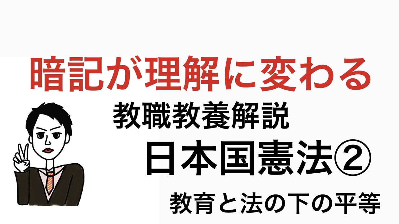 教育法規解説　日本国憲法②「法の下の平等と教育の機会均等」　暗記が理解に変わる　教員採用試験対策