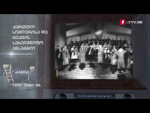 #ტელემუზეუმი ქართული სიმღერისა და ცეკვის ანსამბლი „ძაბრა“