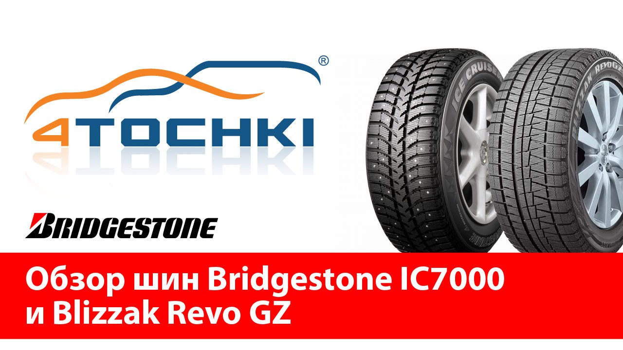 Обзор шин Bridgestone IC7000 и Blizzak Revo GZ