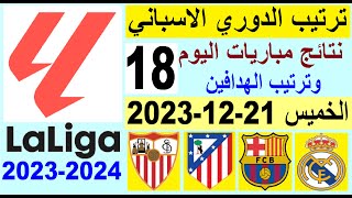 ترتيب الدوري الاسباني وترتيب الهدافين الجولة 18 اليوم الخميس 21-12-2023 - نتائج مباريات اليوم