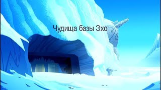 Звездные войны Звёздные войны Силы Судьбы shorts Эпизод 05 Чудища базы Эхо Disney Star Wars Shorts