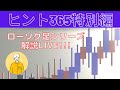 【投資のヒント365】ローソク足シリーズ終了～解説ライブ～質疑応答あり