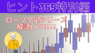 【投資のヒント365】ローソク足シリーズ終了～解説ライブ～質疑応答あり