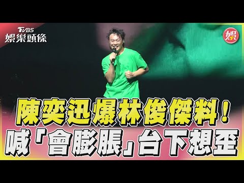陳奕迅驚爆「林俊傑給剩的歌」　喊太興奮會膨脹台下想歪笑翻