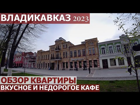 ВЛАДИКАВКАЗ 2023/ОБЗОР КВАРТИРЫ/ГДЕ ВКУСНО И НЕДОРОГО ПООБЕДАТЬ