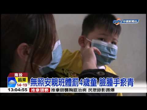 【中視新聞】 無照安親班體罰4歲童 臉腫手瘀青 20150201