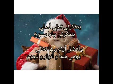 موسيقي وكلمات ترنيمه بابا نويل احنا فكرينك
