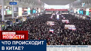 ПЕРЕПОЛНЕННЫЕ ВОКЗАЛЫ И СУЕТА: ЧТО ПРОИСХОДИТ В КИТАЕ?