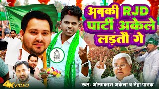#Video | अबकी RJD पार्टी अकेले लड़तौ गे | #Omprakash Akela #Neha Pathak | New Magahi Song 2024