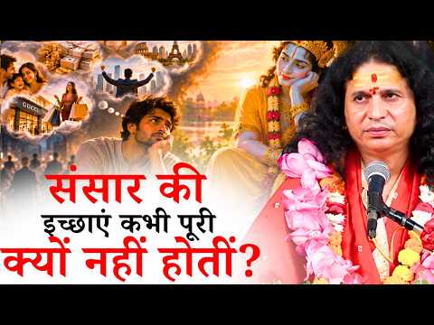 संसार की इच्छाएं कभी पूरी क्यों नहीं होतीं? || संत इंद्रदेव जी महाराज || Ishwar TV