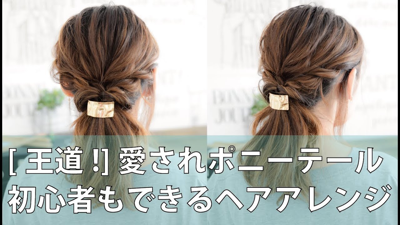 王道 愛されポニーテール 初心者もできるヘアアレンジ Mille Channel