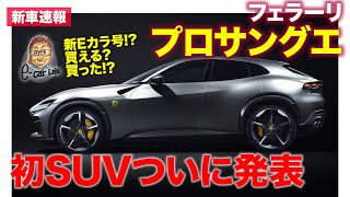 【新車速報】フェラーリ プロサングエ | 初のSUVついに発表!! Eカラ号に!? 買える!? E-CarLife with 五味やすたか FERRARI PROSANGUE