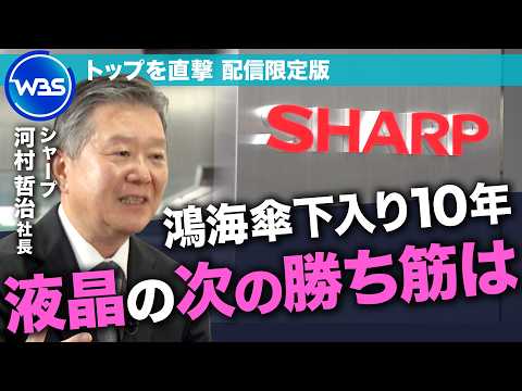 鴻海傘下入り10年、AIでシナジー発揮？「ステージは変わった」液晶に代わる柱とは／シャープ・河村哲治社長インタビュー未公開版【WBS】