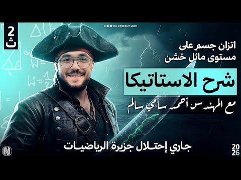الصف الثاني الثانوي شرح اتزان جسم علي مستوي مائل خشن تابع الاحتكاك مع المهندس احمد سامي سالم