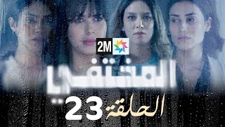 مسلسل المختفي : الحلقة 23