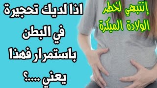 اذا لديك تحجيرة في البطن باستمرار فهذا يعني .. ، هل تنذر بولادة مبكرة ، و أعراض اذا ظهرو يجب